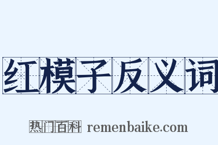 红模子反义词是什么意思的图片